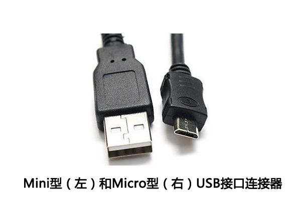 Mini型和Micro型接口的USB連接器二者不同之處介紹！