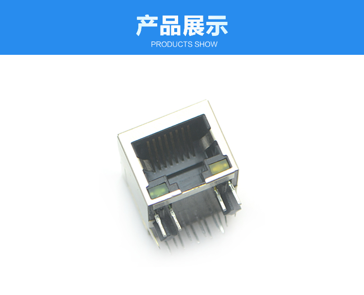 RJ45-10P10C 下帶燈 彎插連接器展示