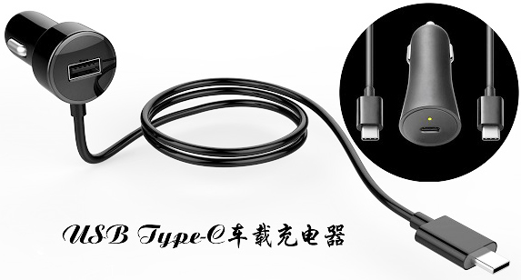 車載充電接口使用USB Type-C接口連接器已成趨勢(shì)？