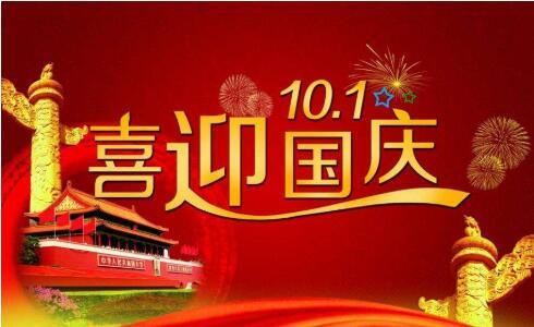 鑫鵬博2021年國慶節(jié)放假通知！